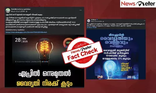 Fact Check: സംസ്ഥാനത്ത് വൈദ്യുതി നിരക്കില്‍ ഏപ്രില്‍ ഒന്നുമുതല്‍  വര്‍ധന?