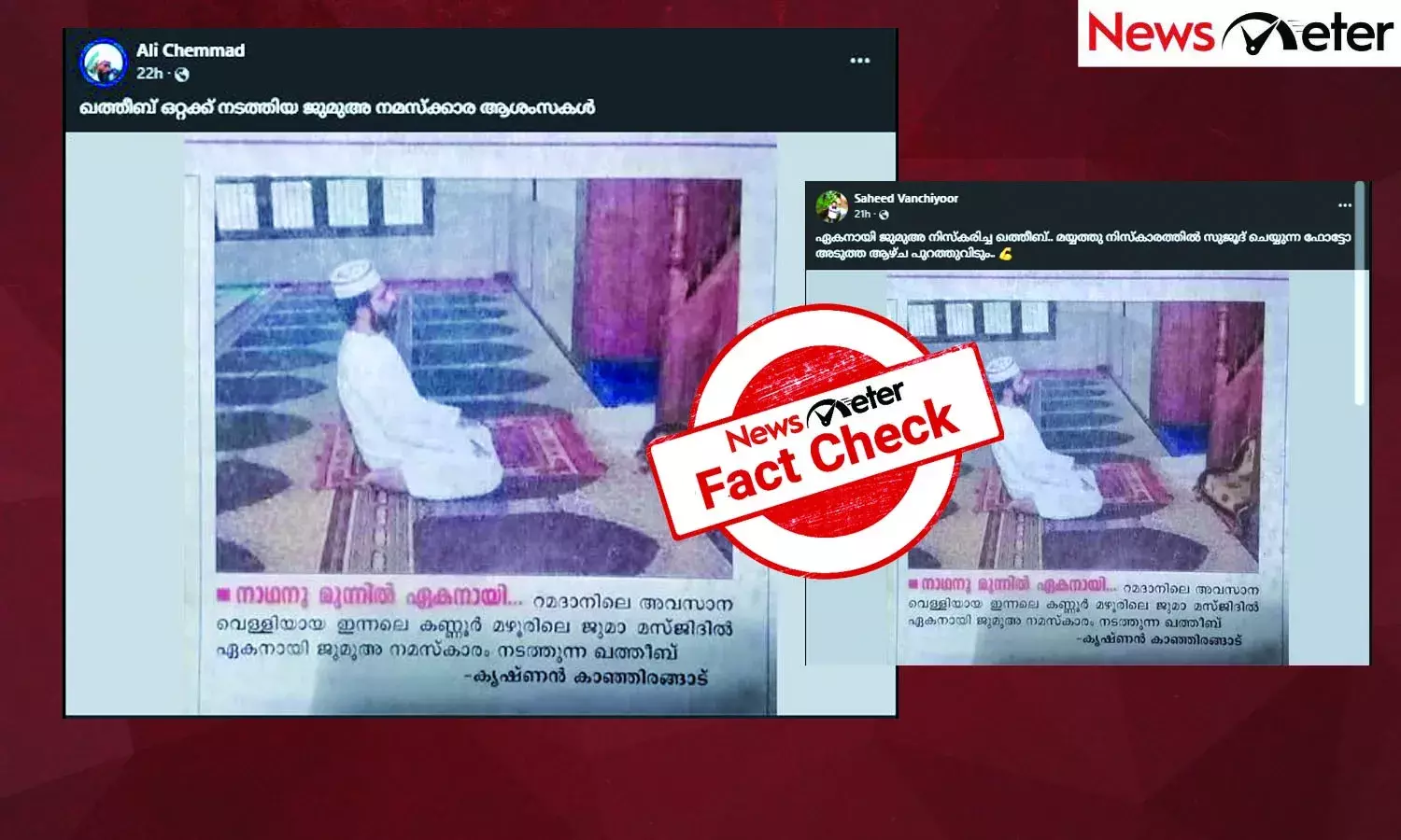 Fact Check: റമദാനില്‍ ഏകനായി ജുമുഅ നമസ്കാരം നിര്‍വഹിക്കുന്ന ഇമാം? ചിത്രത്തിന്റെ സത്യമറിയാം