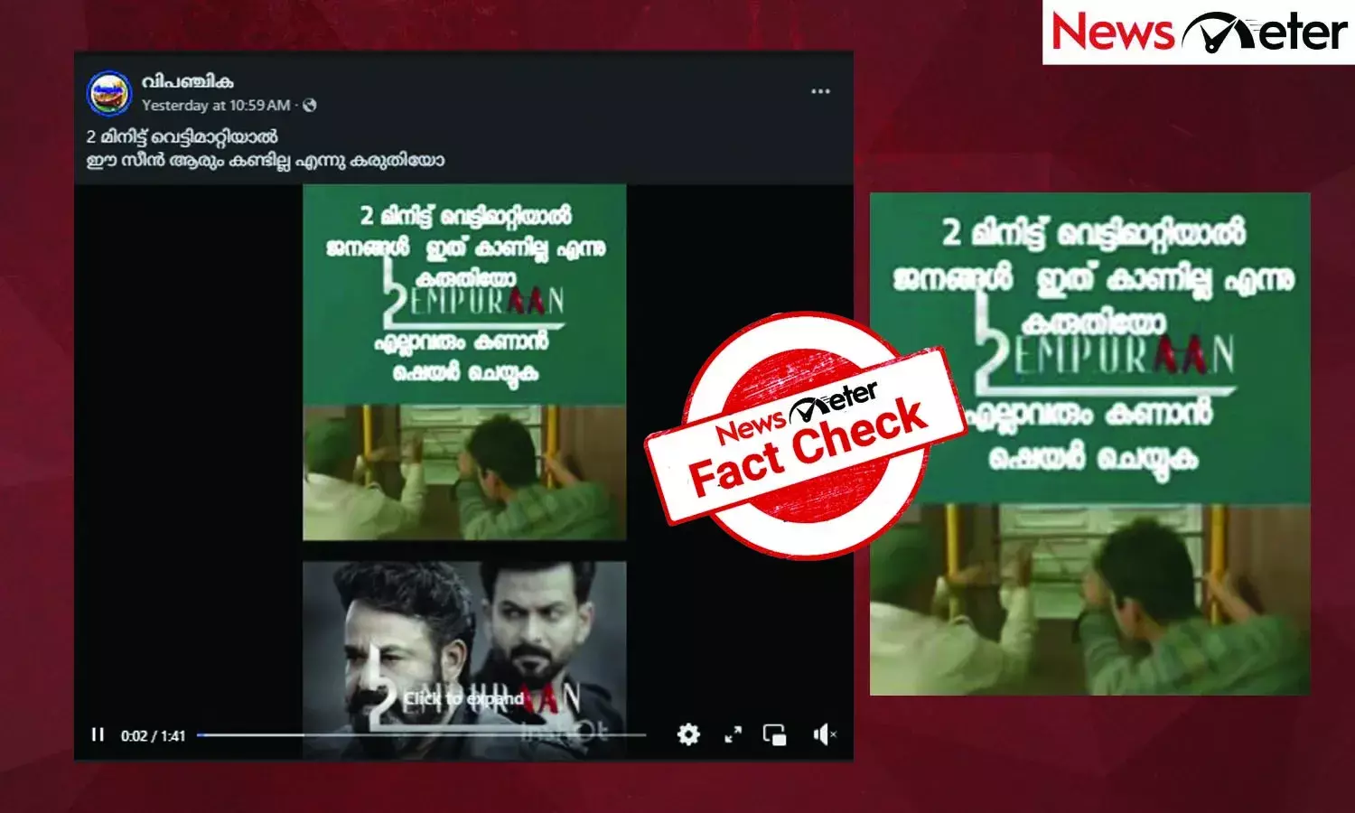 Fact Check: എമ്പുരാന്‍ സിനിമയില്‍നിന്ന് ഒഴിവാക്കിയ ഭാഗങ്ങള്‍? വീഡിയോയുടെ സത്യമറിയാം