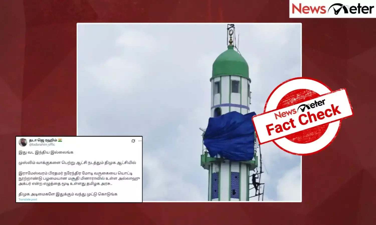 Fact Check: மோடியின் வருகையை ஒட்டி பாம்பன் பள்ளிவாசலில் உள்ள “அல்லாஹு அக்பர்” என்ற வாசகம் மறைக்கப்பட்டதா? உண்மை அறிக