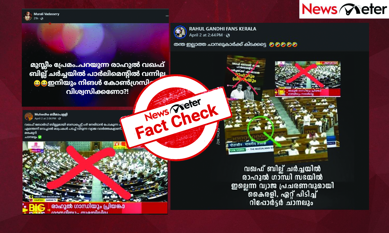 Fact Check: പാര്‍ലമെന്റിലെ വഖഫ് ചര്‍ച്ചയില്‍ രാഹുല്‍ഗാന്ധി എത്തിയില്ലേ? മാധ്യമങ്ങള്‍ നല്‍കിയത് തെറ്റായ വാര്‍ത്തയോ? സത്യമറിയാം