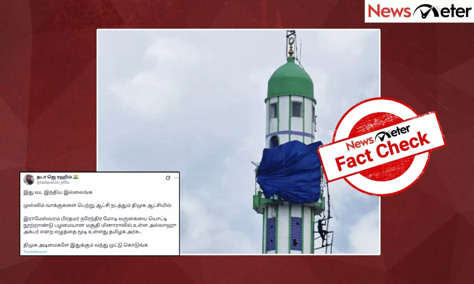 Fact Check: மோடியின் வருகையை ஒட்டி பாம்பன் பள்ளிவாசலில் உள்ள “அல்லாஹு அக்பர்” என்ற வாசகம் மறைக்கப்பட்டதா? உண்மை அறிக