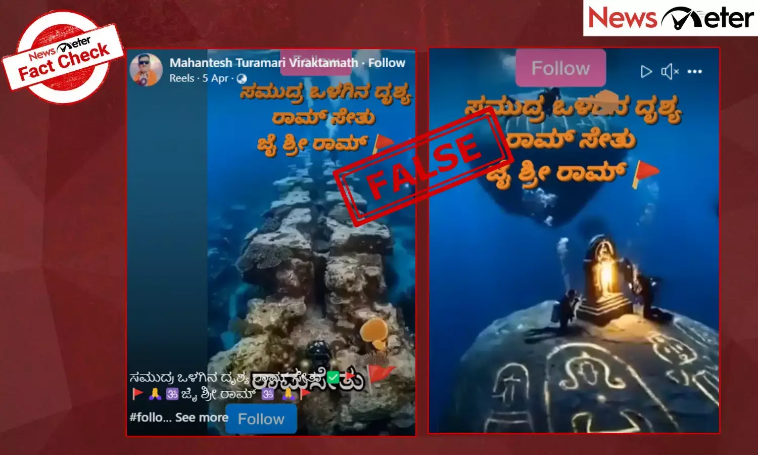 Fact Check: ಸ್ಕೂಬಾ ಡೈವರ್‌ಗಳು ಸಮುದ್ರದ ಒಳಗಿನಿಂದ ರಾಮಸೇತುವನ್ನು ತೋರಿಸಿದ್ದಾರೆಯೇ? ವೈರಲ್ ವೀಡಿಯೊದ ಸತ್ಯ ಇಲ್ಲಿದೆ