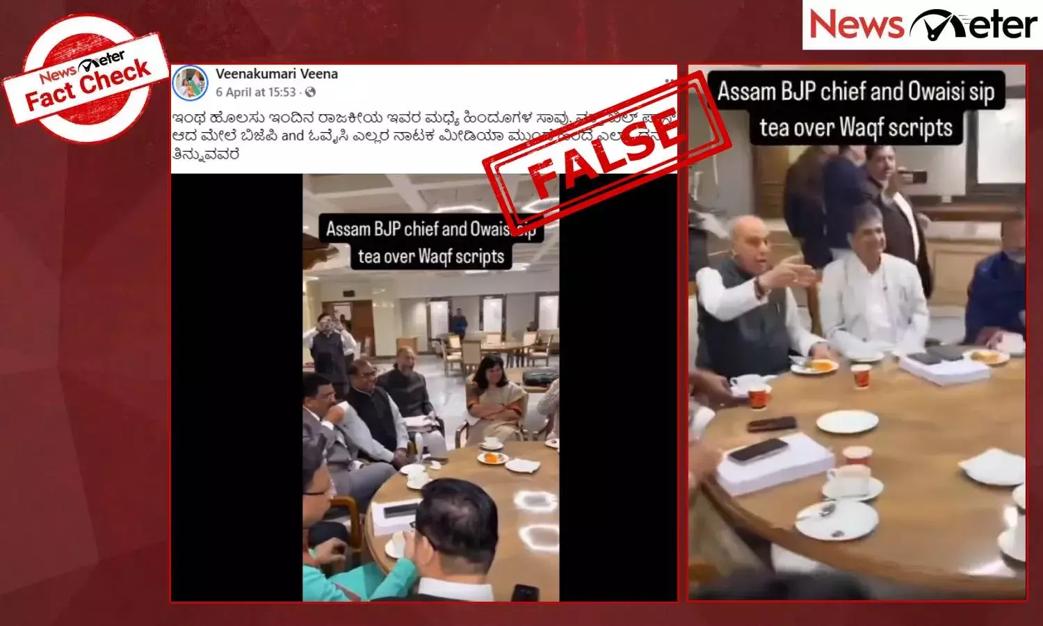 Fact Check: ವಕ್ಫ್ ಬಿಲ್ ಪಾಸ್ ಆದ ಬಳಿಕ ಅಸಾದುದ್ದೀನ್ ಬಿಜೆಪಿ ನಾಯಕರ ಜೊತೆ ಚಿಟ್ ಚಾಟ್ ಮಾಡಿದ್ದಾರಾ? ಇಲ್ಲ, ಇದು ಹಳೆಯ ವೀಡಿಯೊ