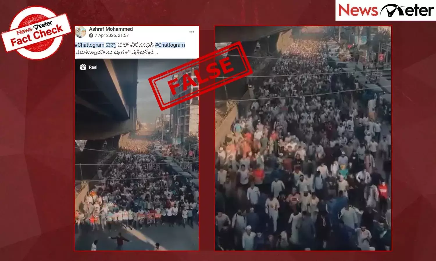 Fact Check: ವಕ್ಫ್ ಬಿಲ್ ವಿರೋಧಿಸಿ ಬಾಂಗ್ಲಾದೇಶದಲ್ಲಿ ಮುಸಲ್ಮಾನರಿಂದ ಬ್ರಹತ್ ಪ್ರತಿಭಟನೆ ಎಂದು ಹಳೆಯ ವೀಡಿಯೊ ವೈರಲ್