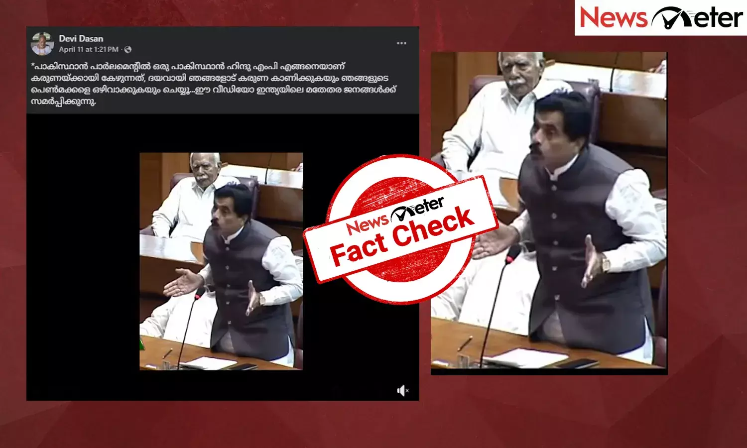Fact Check: പാക്കിസ്ഥാന്‍ പാര്‍ലമെന്റില്‍ കരുണയ്ക്കായി കേഴുന്ന ഹിന്ദു എംപി? വീഡിയോയുടെ വാസ്തവം