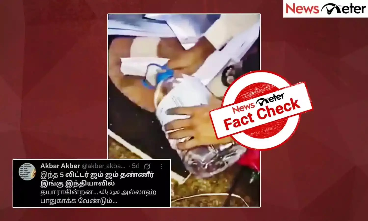 Fact Check: ஜம் ஜம் தண்ணீர் இந்தியாவில் தயார் செய்யப்பட்ட விற்கப்படுகிறதா? உண்மை என்ன?