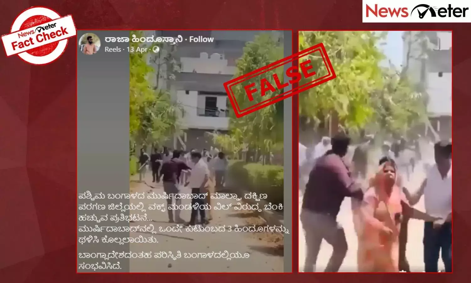 Fact Check: ವಕ್ಫ್ ವಿರುದ್ಧದ ಪ್ರತಿಭಟನೆ: ಪ. ಬಂಗಳಾದಲ್ಲಿ ಒಂದೇ ಕುಟುಂಬದ ಮೂವರು ಹಿಂದೂಗಳನ್ನು ಥಳಿಸಿ ಕೊಲ್ಲಲಾಗಿದೆಯೇ?