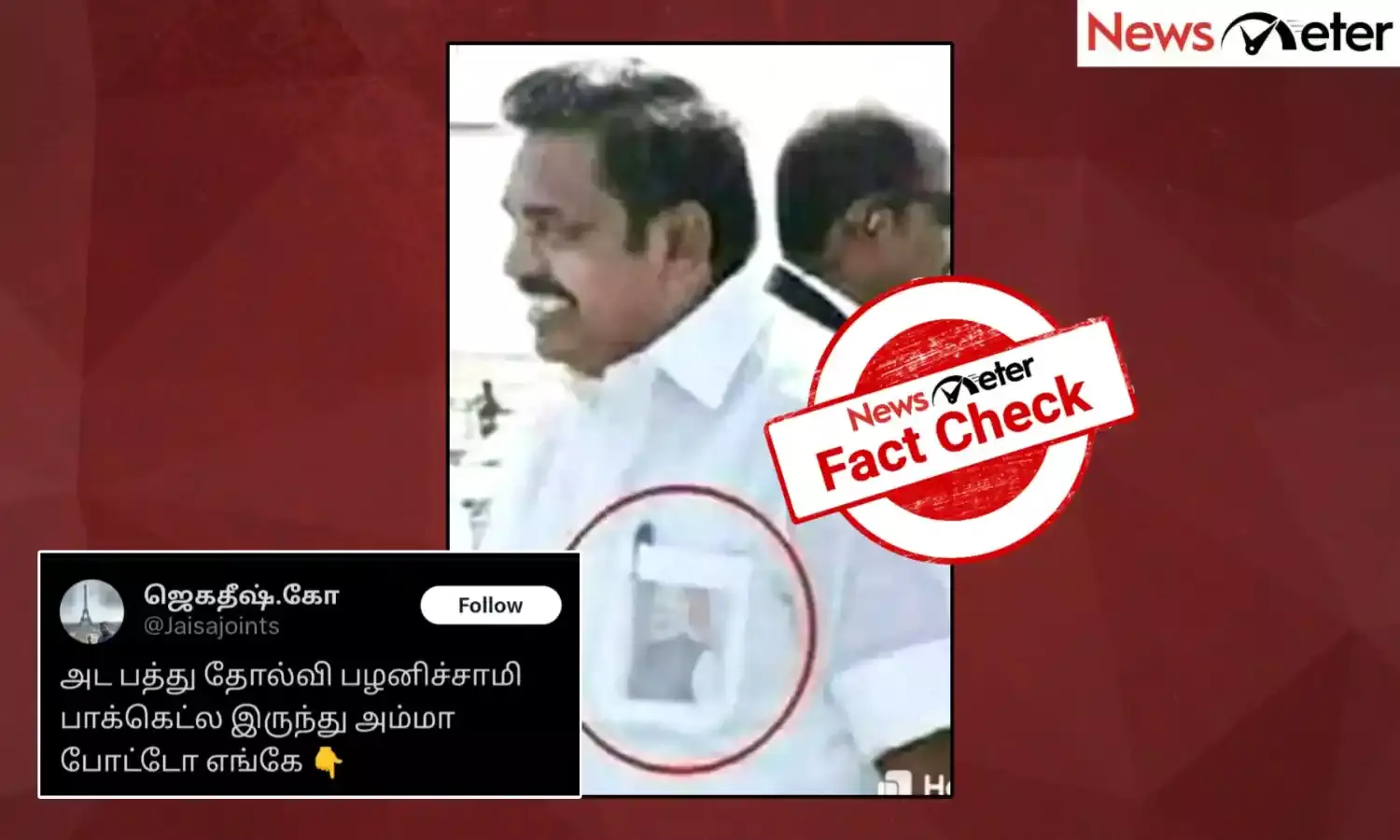 Fact Check: தனது சட்டை பையில் மோடியின் புகைப்படத்தை வைத்திருந்தாரா எடப்பாடி பழனிசாமி? உண்மை அறிக