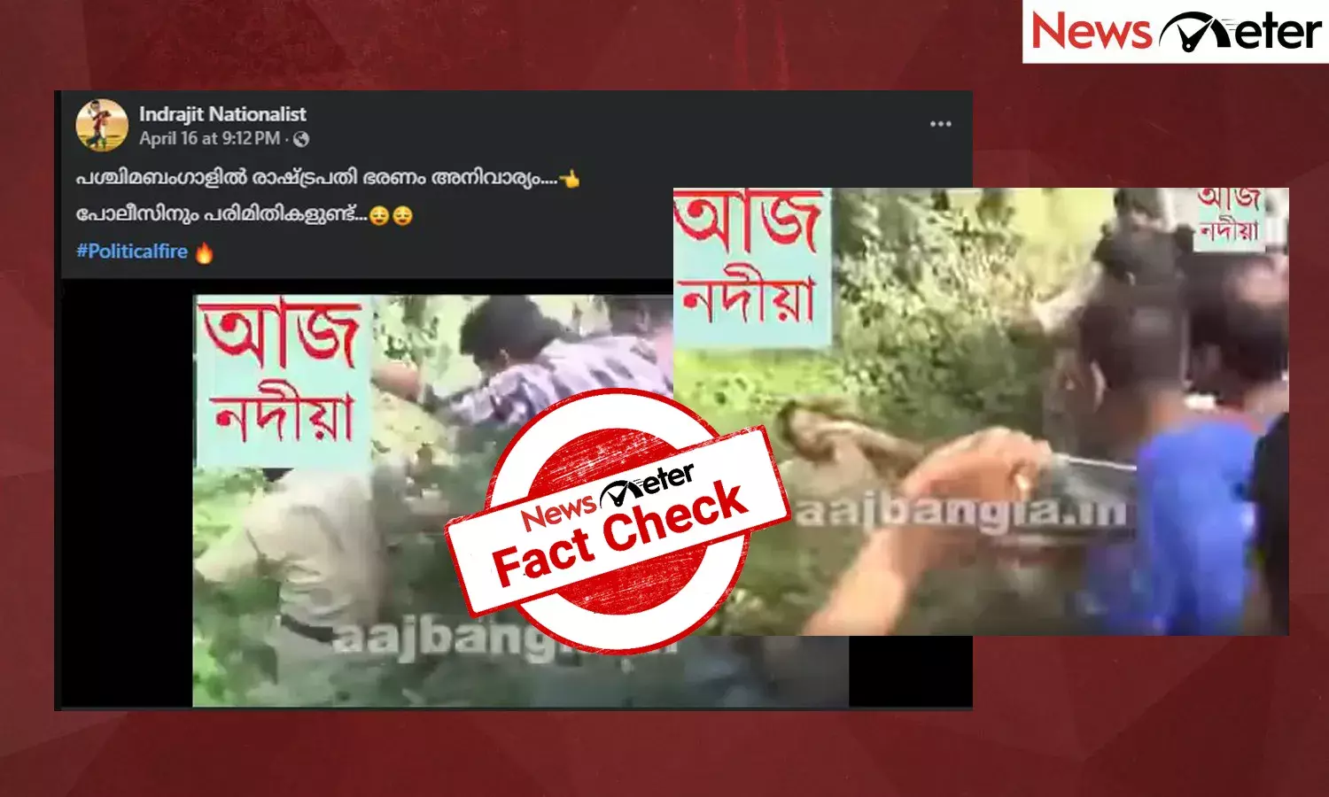 Fact Check: പശ്ചിമബംഗാളില്‍ വഖഫ് പ്രതിഷേധത്തിനിടെ പൊലീസിനെ ആക്രമിക്കുന്ന ആള്‍ക്കൂട്ടം? വീഡിയോയുടെ വാസ്തവമറിയാം