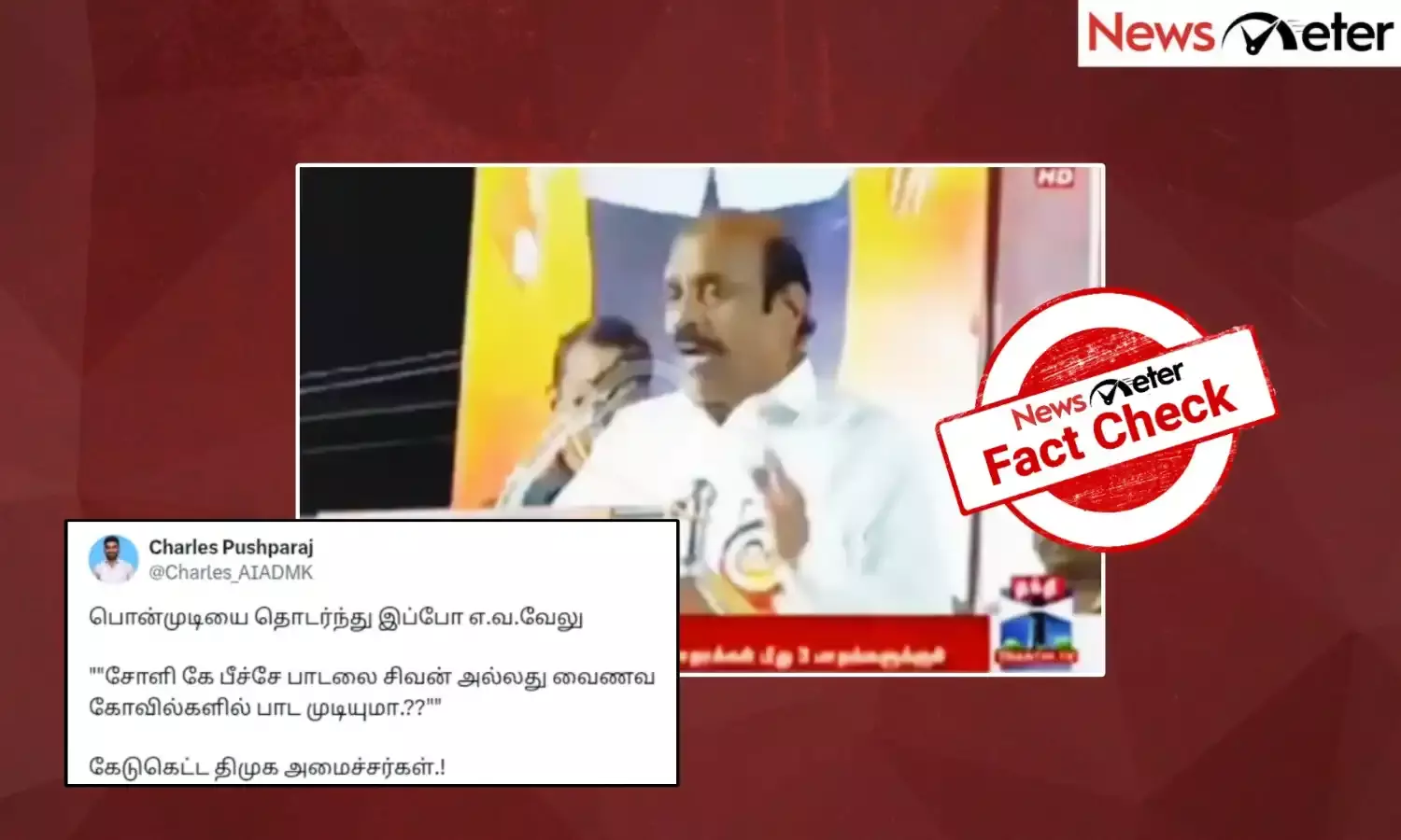 Fact Check: “சோலி கே பீச்சே” பாடலை சிவன் கோயிலில் பாட முடியுமா என்று கேட்ட அமைச்சர்? எதற்காக இவ்வாறு கூறினார் என்று தெரியுமா
