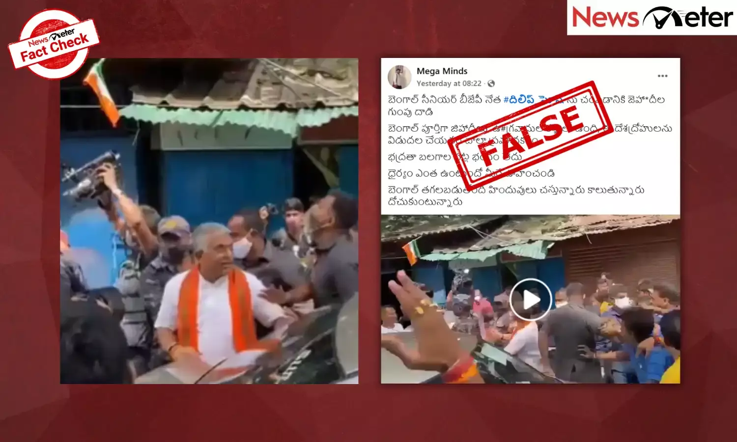 Fact Check:  బెంగాల్‌లో బీజేపీ నాయకుడు దిలీప్ ఘోష్‌పై ముస్లిం గుంపు దాడి చేసిందా? లేదు, ఇక్కడ నిజం తెలుసుకోండి