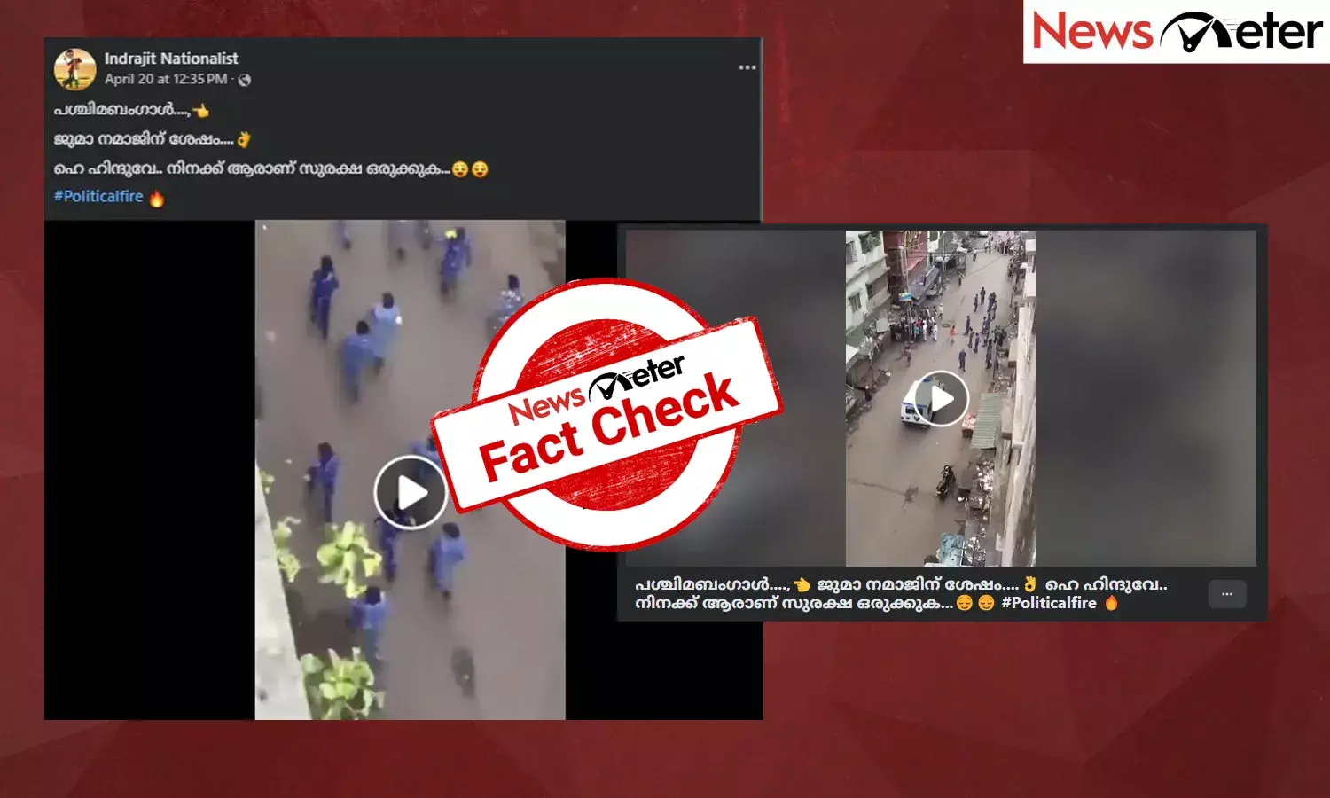 Fact Check: പശ്ചിമബംഗാളില്‍ ജുമുഅ നമസ്കാരത്തിന് ശേഷം സുരക്ഷാ സൈനികരെ ആക്രമിക്കുന്ന മുസ്‍ലിംകള്‍? വീഡിയോയുടെ സത്യമറിയാം