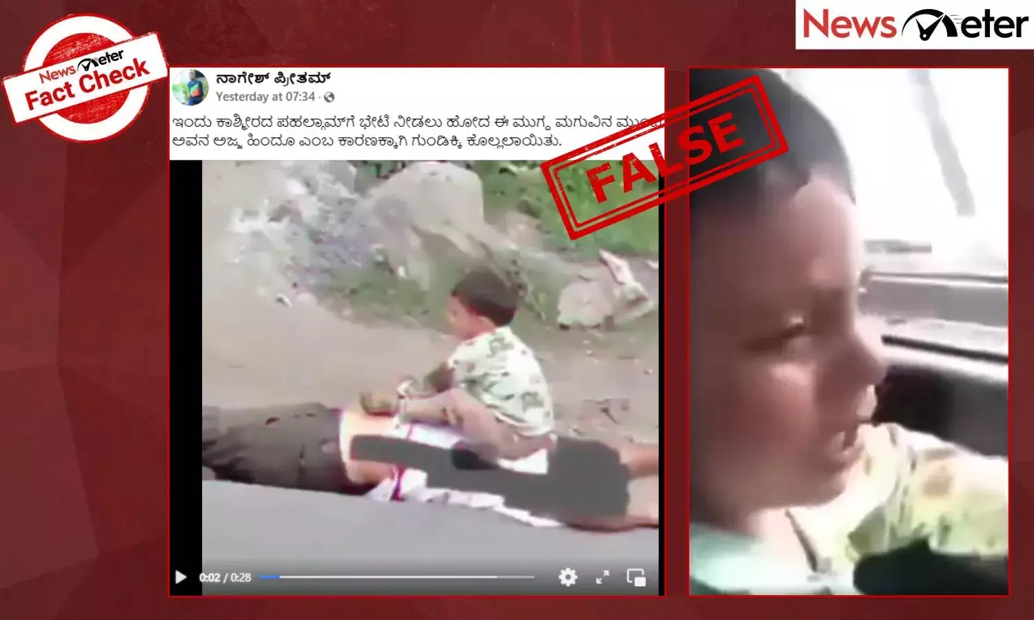 Fact Check: ಪಹಲ್ಗಾಮ್ ಭಯೋತ್ಪಾದಕ ದಾಳಿ: ಅಜ್ಜನ ಶವವನ್ನು ನೋಡಿ ಅಳುತ್ತಿರುವ ಮಗುವಿನ ವೀಡಿಯೊ ಹಳೆಯದು