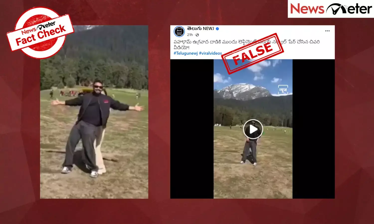 Fact Check: పహల్గామ్ ఉగ్రవాద దాడి - వైరల్ వీడియో లెఫ్టినెంట్ వినయ్ నర్వాల్, అతని భార్య చివరి క్షణాలను చూపిచడంలేదు