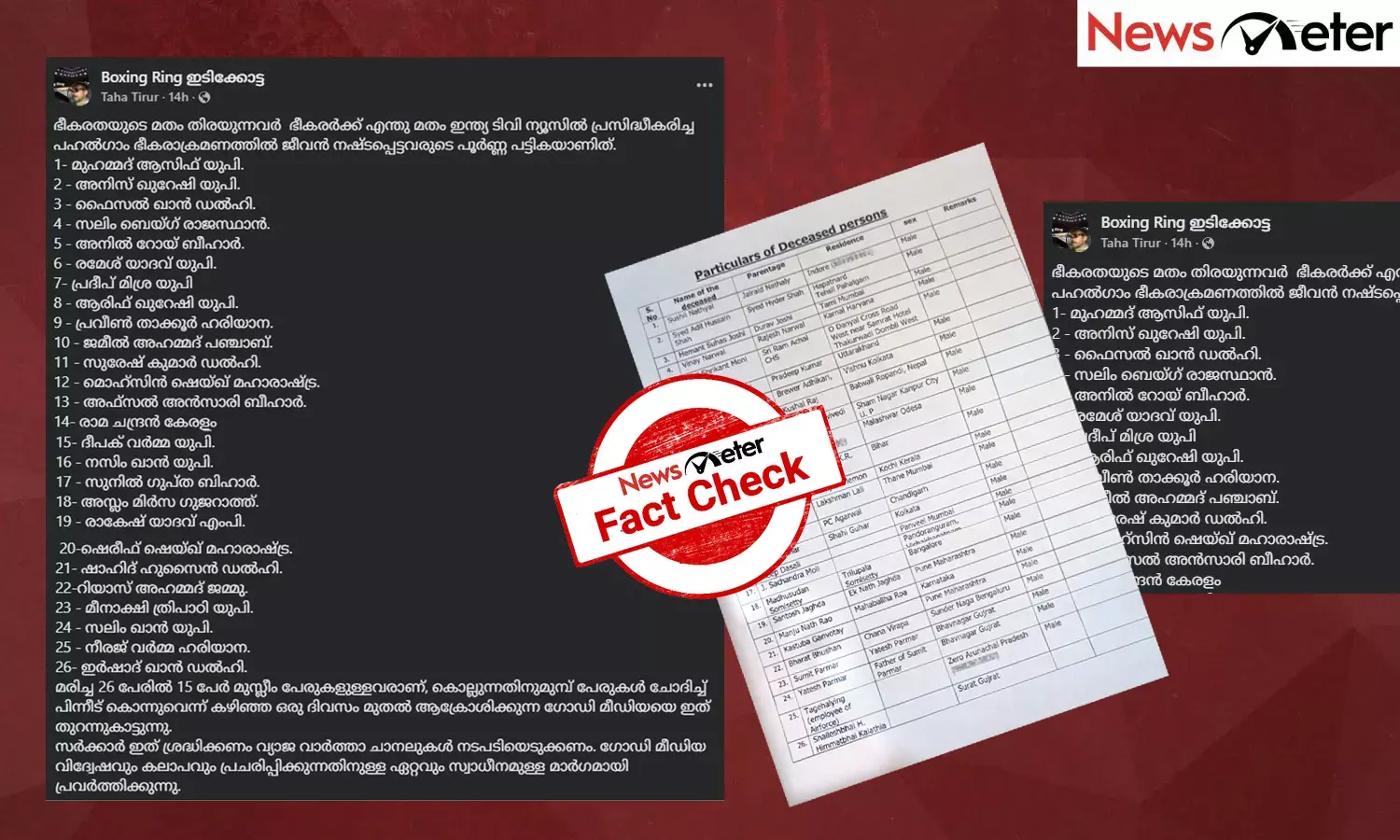 Fact Check: പഹല്‍ഗാം ഭീകരാക്രമണം - കൊല്ലപ്പെട്ടവരില്‍ 15 പേര്‍‌‍ മുസ്‍ലിംകളോ? പ്രചരിക്കുന്ന പട്ടികയുടെ സത്യമറിയാം