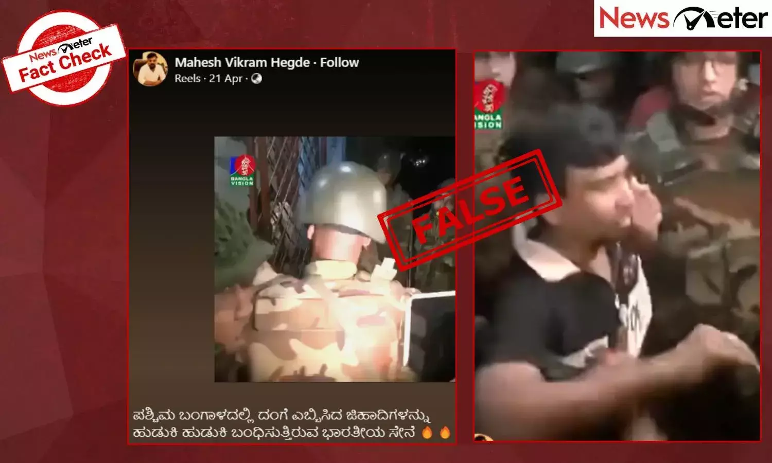 Fact Check: ಭಾರತೀಯ ಸೇನೆ ಪಶ್ಚಿಮ ಬಂಗಾಳದಲ್ಲಿ ಮನೆಗಳ ಮೇಲೆ ದಾಳಿ ಮಾಡಿ ಮುಸ್ಲಿಂ ಪುರುಷರನ್ನು ಬಂಧಿಸಿದೆಯೇ?