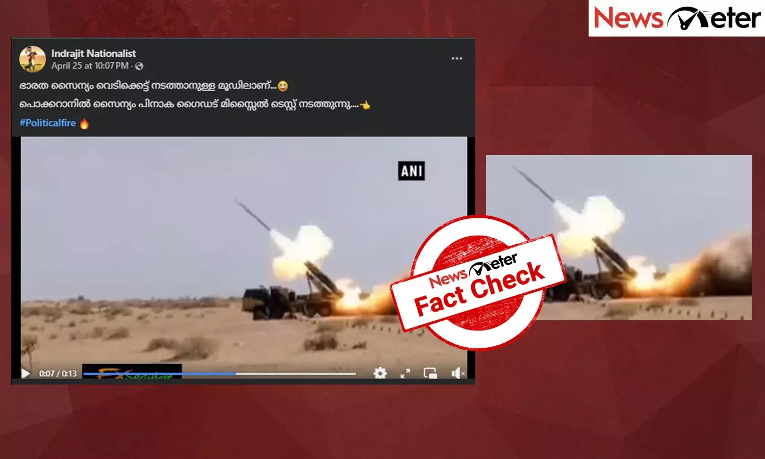 Fact Check: പഹല്‍ഗാം ഭീകരാക്രമണത്തിന് പിന്നാലെ പൊഖ്റാനില്‍ മിസൈല്‍ പരീക്ഷിച്ച് ഇന്ത്യ? വീഡിയോയുടെ സത്യമറിയാം