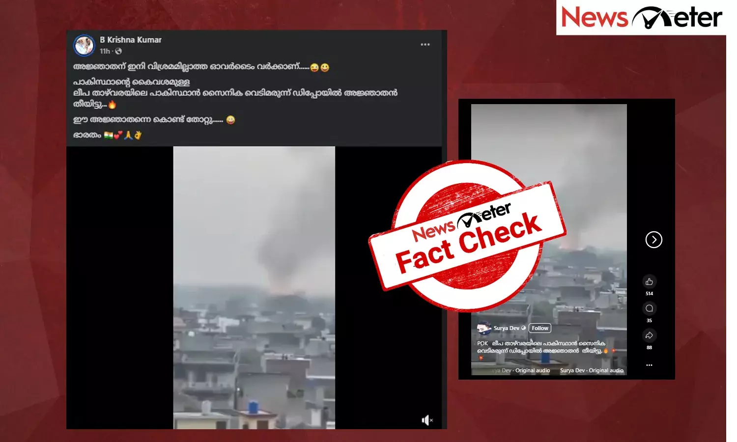 Fact Check: പാക് അധീന കശ്മീരിലെ ആയുധപ്പുരയ്ക്ക് അജ്ഞാതന്‍ തീയിട്ടോ? വീഡിയോയുടെ സത്യമറിയാം