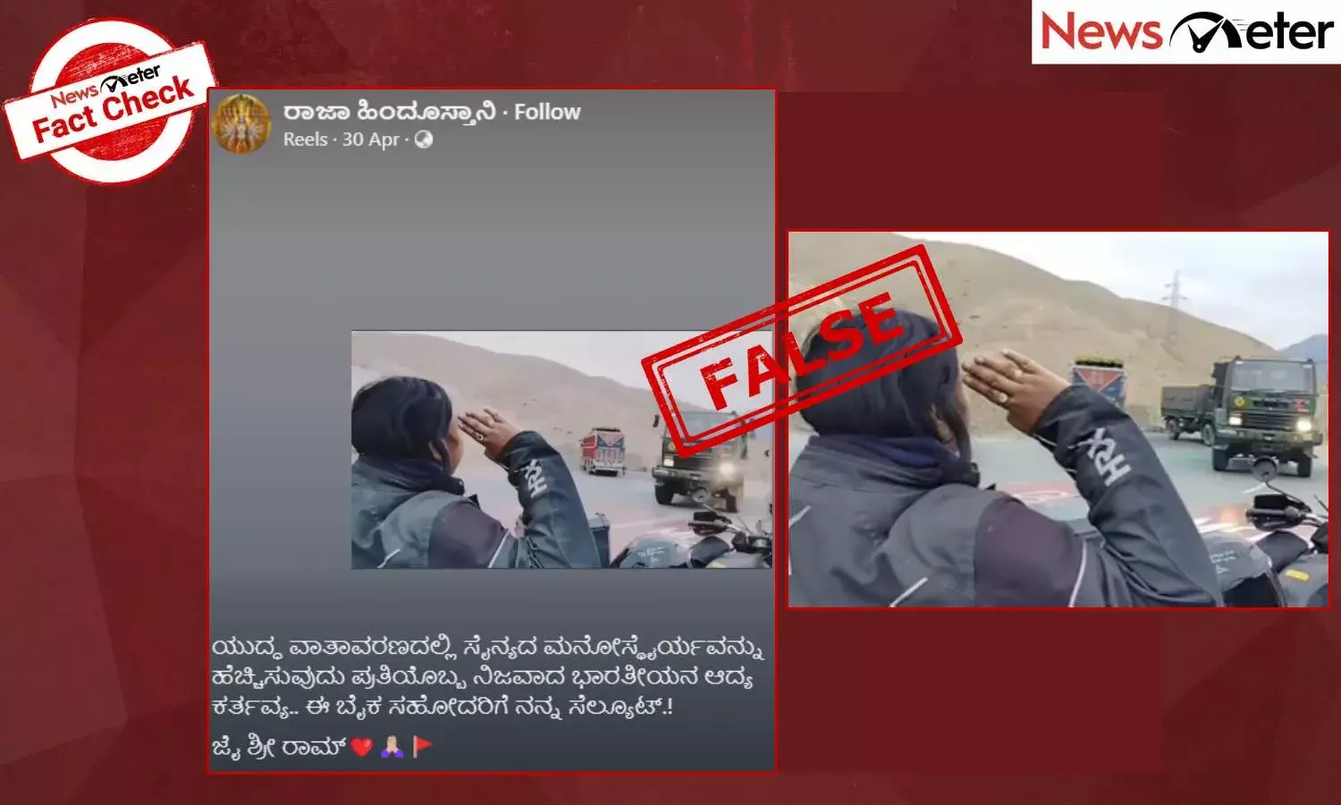 Fact Check: ಪಾಕಿಸ್ತಾನ ವಿರುದ್ಧ ಯುದ್ಧಕ್ಕೆ ತೆರಳುತ್ತಿರುವ ಭಾರತೀಯ ಸೈನಿಕರಿಗೆ ಮಹಿಳಾ ಬೈಕರ್ ಸೆಲ್ಯೂಟ್ ಮಾಡಿದ್ದಾರ?