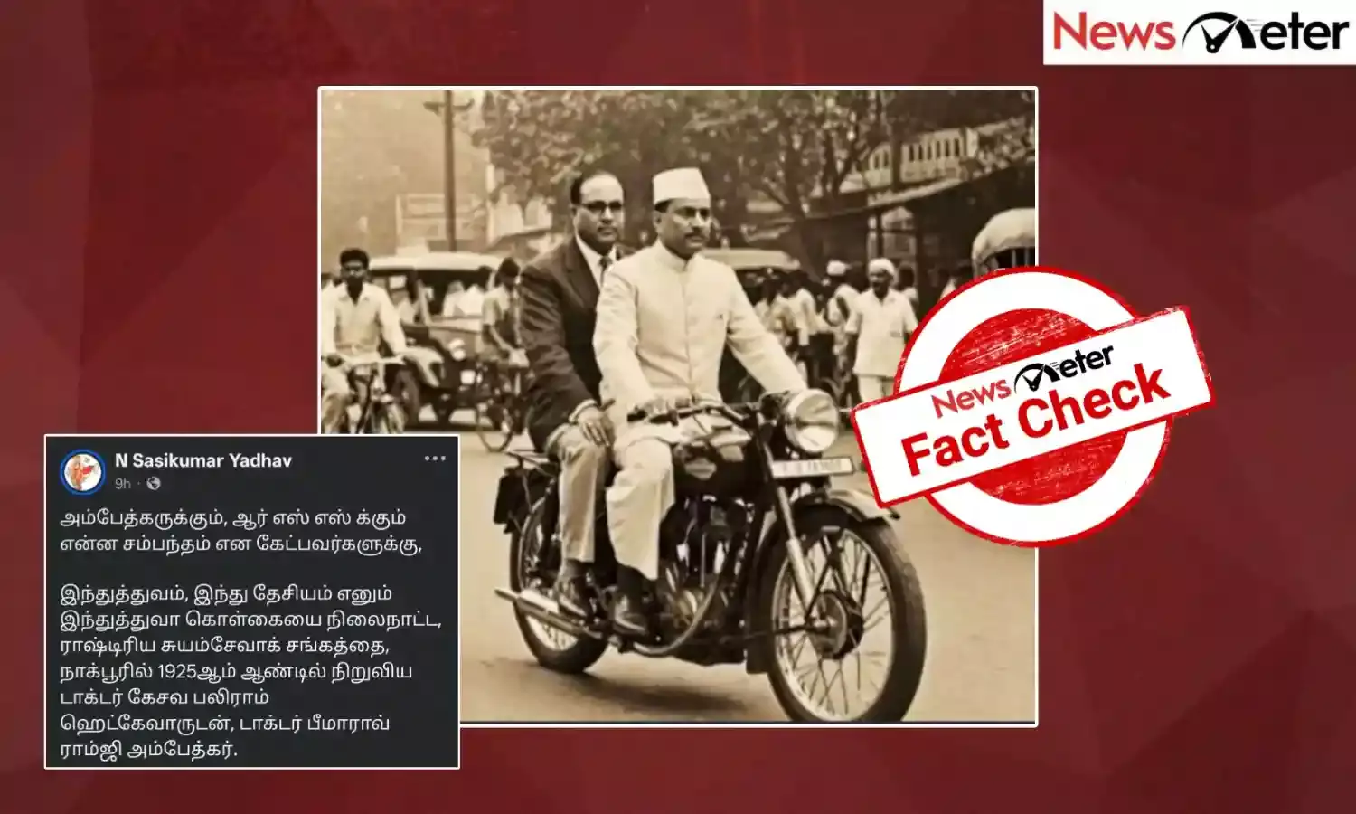 Fact Check: ஆர்எஸ்எஸ் தலைவர் ஹெட்கேவரும் அம்பேத்கரும் பைக்கில் பயணித்தனர்? உண்மை அறிக
