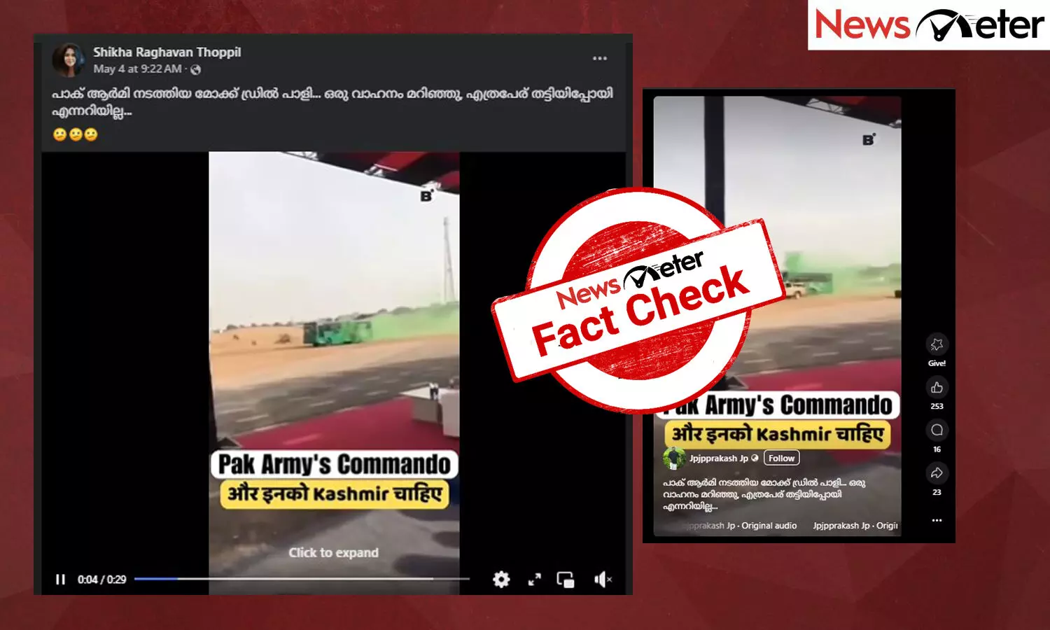 Fact Check: പാക് സൈന്യത്തിന്റെ മോക്ഡ്രില്ലിനിടെ അപകടം? വീഡിയോയുടെ സത്യമറിയാം