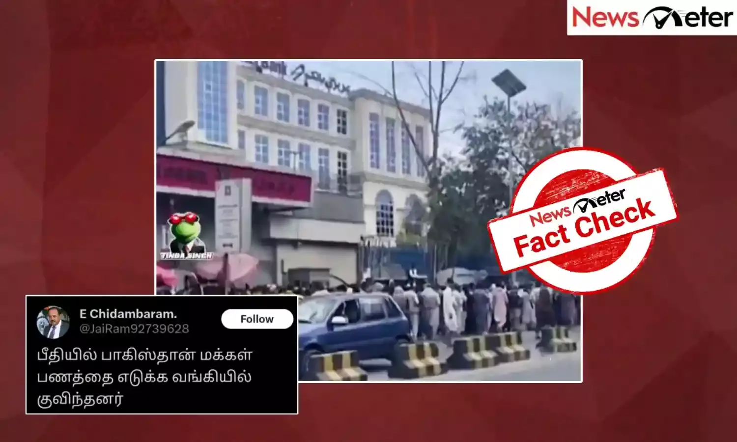 Fact Check: பணம் எடுக்க வங்கியின் முன்பு குவிந்தனரா பாகிஸ்தானியர்கள்? உண்மை என்ன