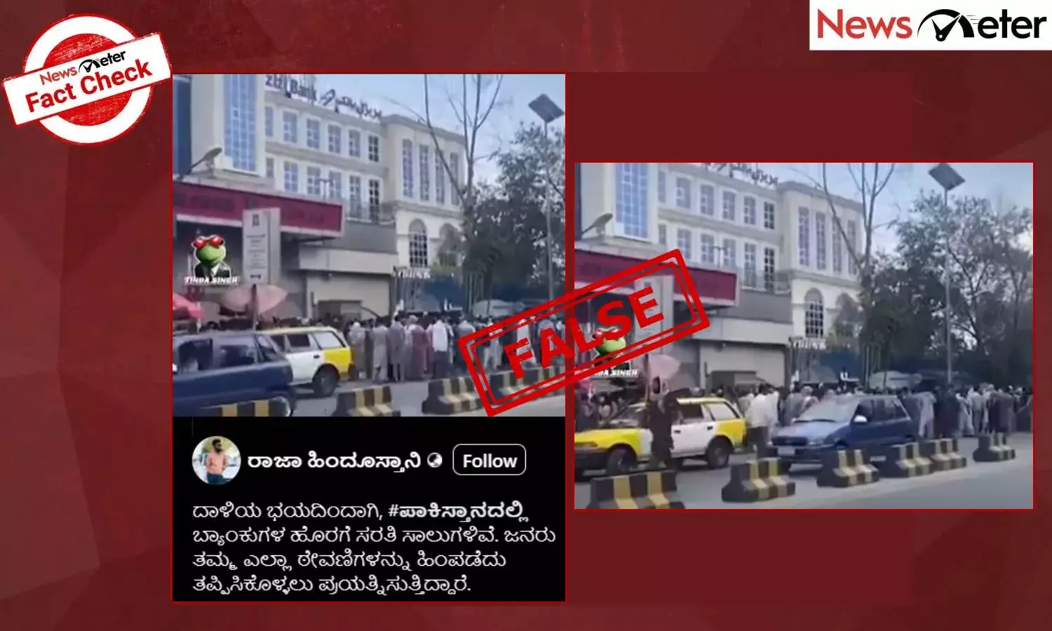 Fact Check: ಪಾಕಿಸ್ತಾನಿಗಳು ಹಣ ಹಿಂಪಡೆಯಲು ಬ್ಯಾಂಕ್ ಮುಂದೆ ಜಮಾಯಿಸಿದ್ದರಾ? ಸತ್ಯ ಇಲ್ಲಿದೆ