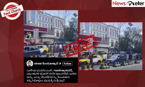 Fact Check: ಪಾಕಿಸ್ತಾನಿಗಳು ಹಣ ಹಿಂಪಡೆಯಲು ಬ್ಯಾಂಕ್ ಮುಂದೆ ಜಮಾಯಿಸಿದ್ದರಾ? ಸತ್ಯ ಇಲ್ಲಿದೆ