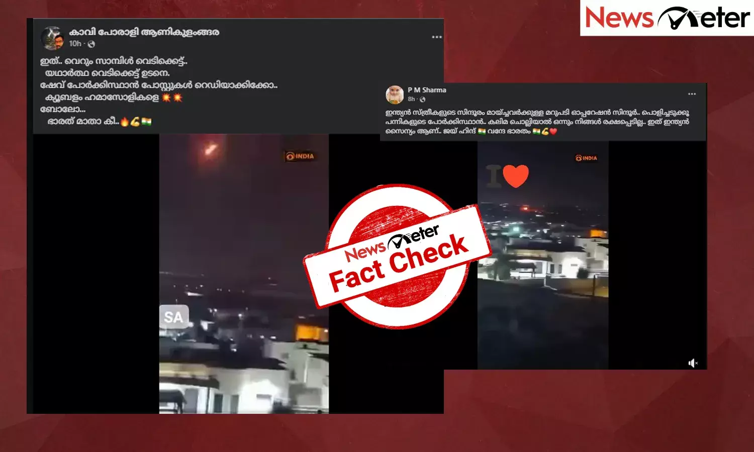 Fact Check: പാക്കിസ്ഥാന് ഇന്ത്യയുടെ തിരിച്ചടി - ഇത് ഓപ്പറേഷന്‍ സിന്ദൂറിന്റെ ദൃശ്യങ്ങളോ? വീഡിയോയുടെ സത്യമറിയാം