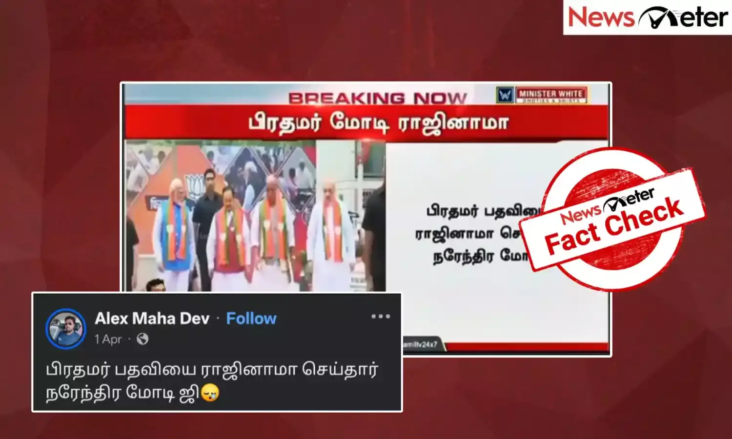 Fact Check: தனது பதவியை ராஜினாமா செய்தாரா பிரதமர் மோடி? உண்மை அறிக