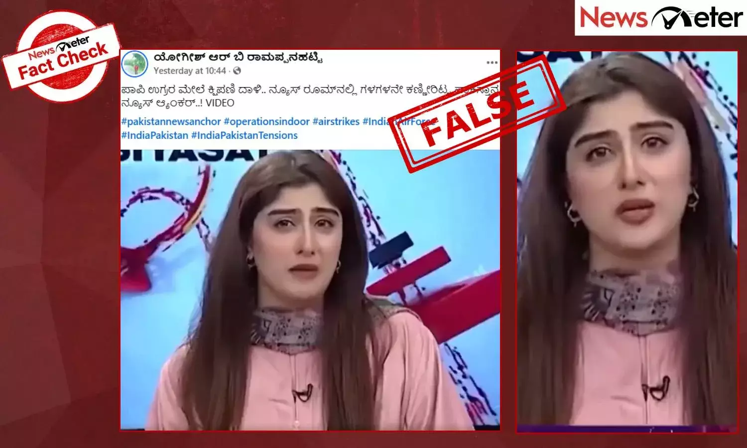 Fact Check: ಆಪರೇಷನ್‌ ಸಿಂಧೂರ್​ಗೆ ಪಾಕಿಸ್ತಾನ ಆ್ಯಂಕರ್ ಕಣ್ಣೀರಿಟ್ಟಿದ್ದಾರೆ ಎಂದು ಹಳೆಯ ವೀಡಿಯೊ ವೈರಲ್