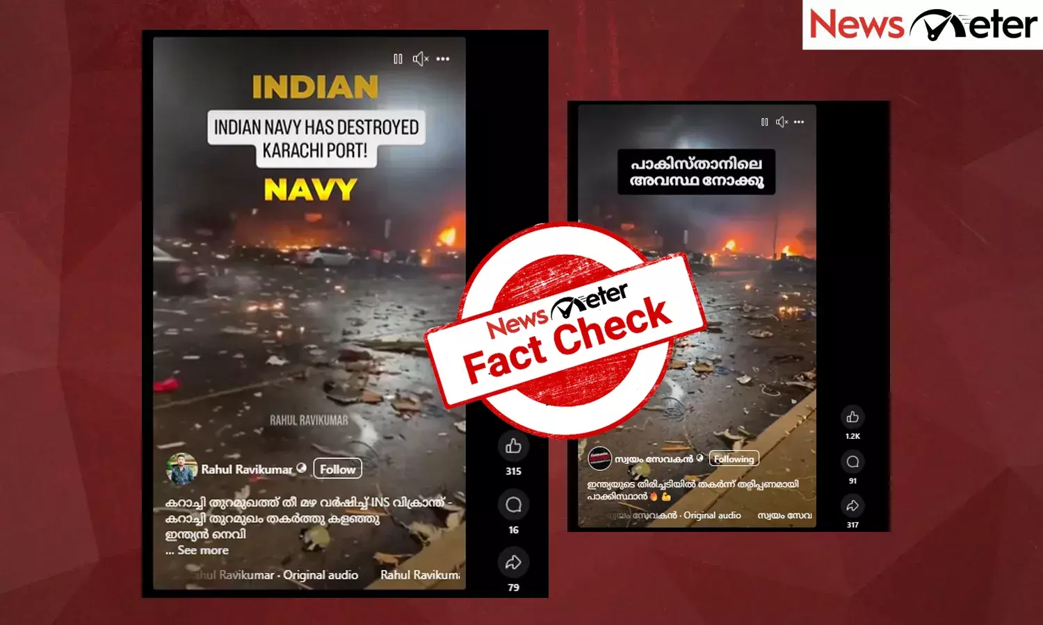 Fact Check: ഇന്ത്യന്‍ സൈന്യം തകര്‍ത്ത കറാച്ചി തുറമുഖത്തിന്റെ ദൃശ്യങ്ങള്‍? വീഡിയോയുടെ വാസ്തവം