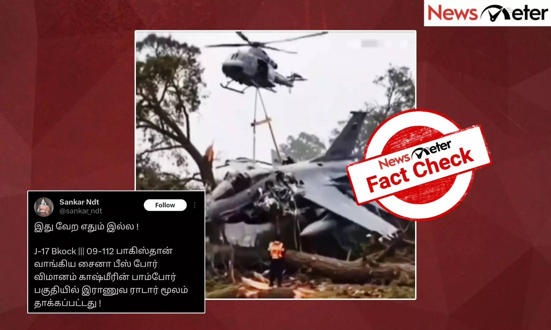 Fact Check: பாகிஸ்தான் விமானம் இந்திய ராணுவத்தால் சுட்டு வீழ்த்தப்பட்டதா? உண்மை அறிக Fact Check: பாகிஸ்தான் விமானம் இந்திய ராணுவத்தால் சுட்டு வீழ்த்தப்பட்டதா? உண்மை அறிக
