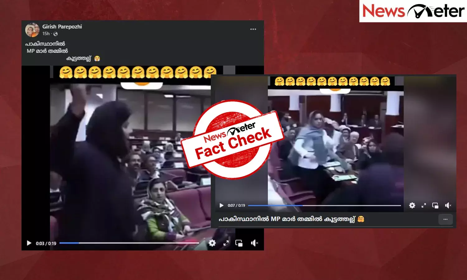 Fact Check:  പാക്കിസ്ഥാന്‍ പാര്‍ലമെന്റില്‍ അംഗങ്ങള്‍ തമ്മില്‍ കൂട്ടത്തല്ല്? വീഡിയോയുടെ സത്യമറിയാം