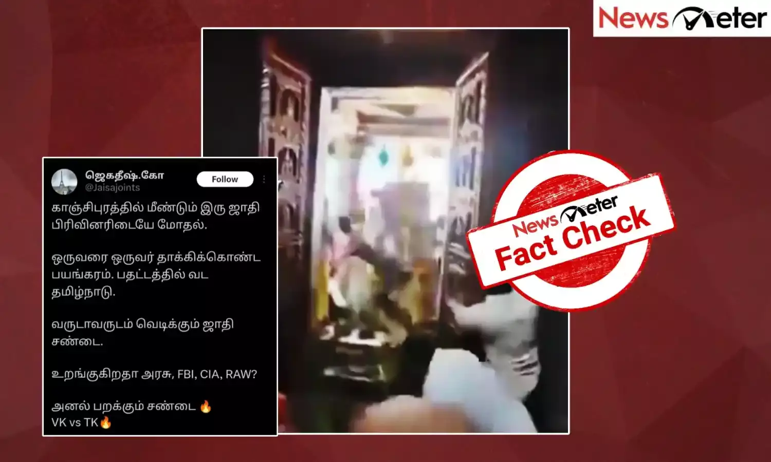 Fact Check: காஞ்சிபுரத்தில் இரு சாதியினர் இடையே மோதல் என்று வைரலாகும் காணொலி? உண்மை அறிக