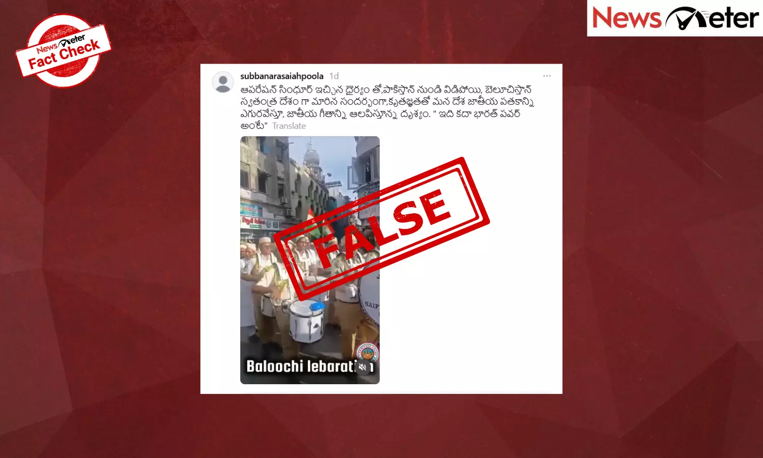 Fact Check: బలూచిస్తాన్ స్వాతంత్ర్యం తర్వాత భారత జెండా ఎగురవేసి, జాతియా గీతం పాడారా? లేదు, నిజం ఇక్కడ తెలుసుకోండి Fact Check: బలూచిస్తాన్ స్వాతంత్ర్యం తర్వాత భారత జెండా ఎగురవేసి, జాతియా గీతం పాడారా? లేదు, నిజం ఇక్కడ తెలుసుకోండి