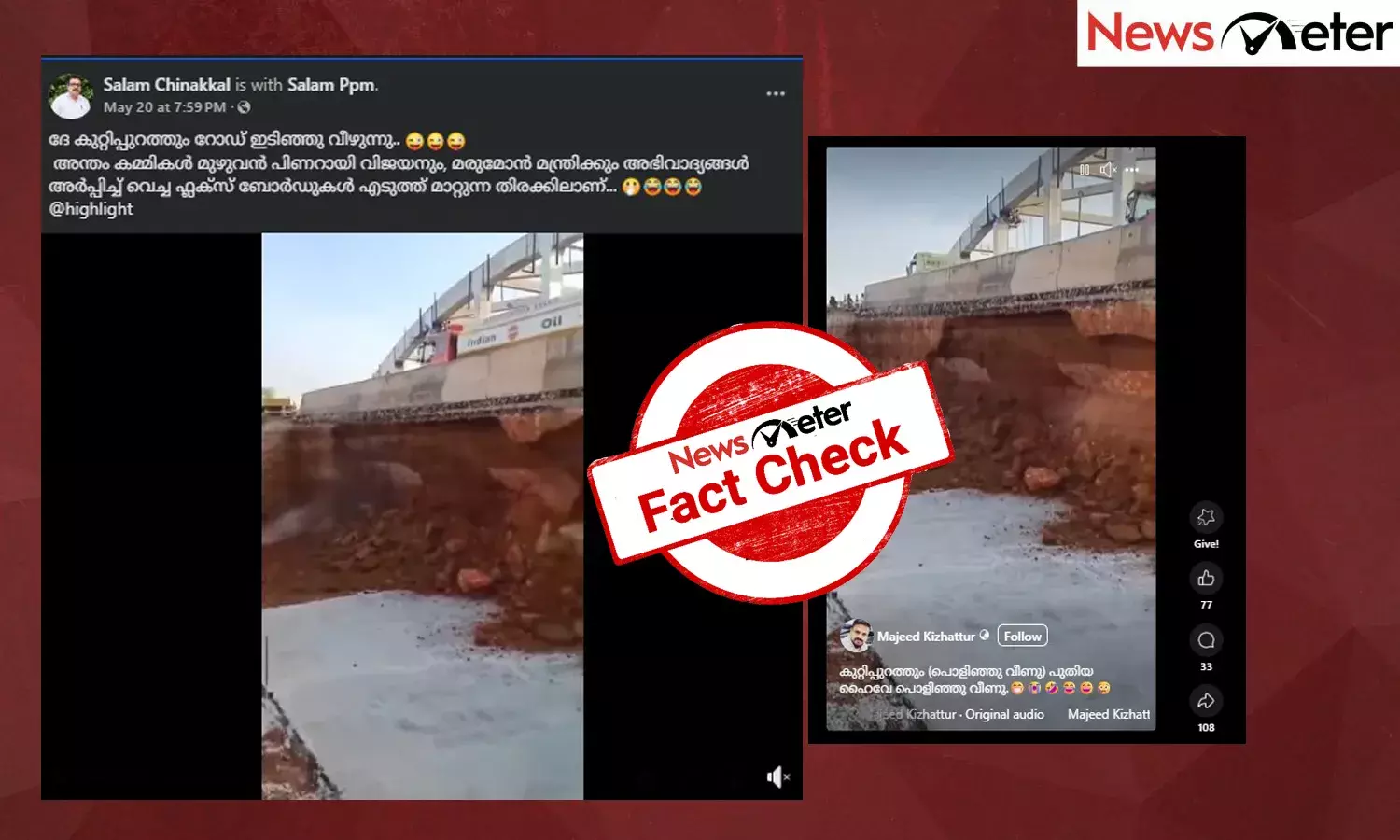 Fact Check: കൂരിയാടിന് പിന്നാലെ കുറ്റിപ്പുറത്തും ദേശീയപാത തകര്‍ന്നോ? വീഡിയോയുടെ വാസ്തവം