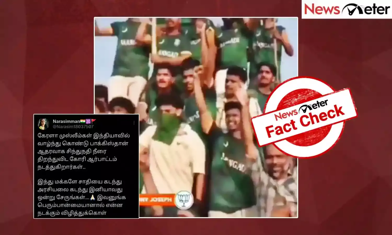 Fact Check: சிந்து நதிநீரை திறந்து விடக்கோரி பாகிஸ்தானிற்கு ஆதரவாக ஆர்ப்பாட்டத்தில் ஈடுபட்டனரா கேரள முஸ்லிம்கள்? உண்மை என்ன