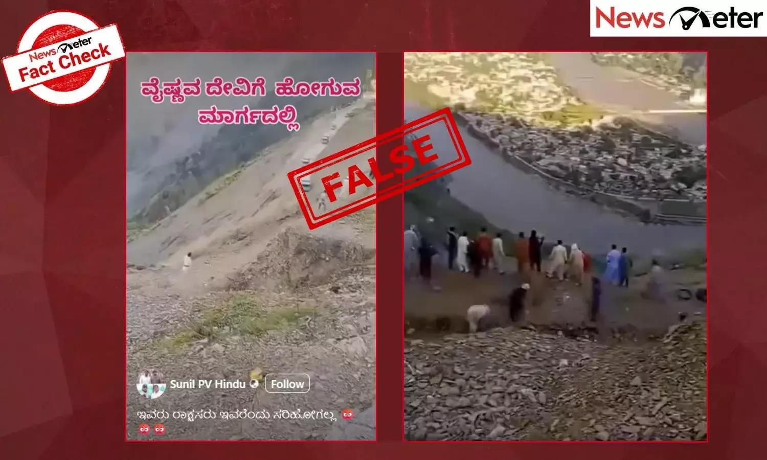Fact Check: ಶ್ರೀ ಮಾತಾ ವೈಷ್ಣೋದೇವಿ ಯಾತ್ರಿಕರ ಮೇಲೆ ಕಲ್ಲು ತೂರಾಟ? ಇಲ್ಲ, ಸತ್ಯ ಇಲ್ಲಿ ತಿಳಿಯಿರಿ