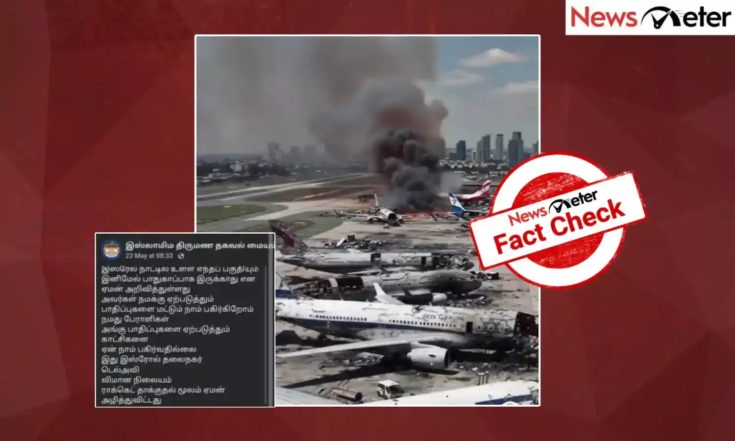 Fact Check: டெல் அவிவ் விமான நிலையம் மீது தாக்குதல் நடத்தியதா யேமன்? உண்மை என்ன