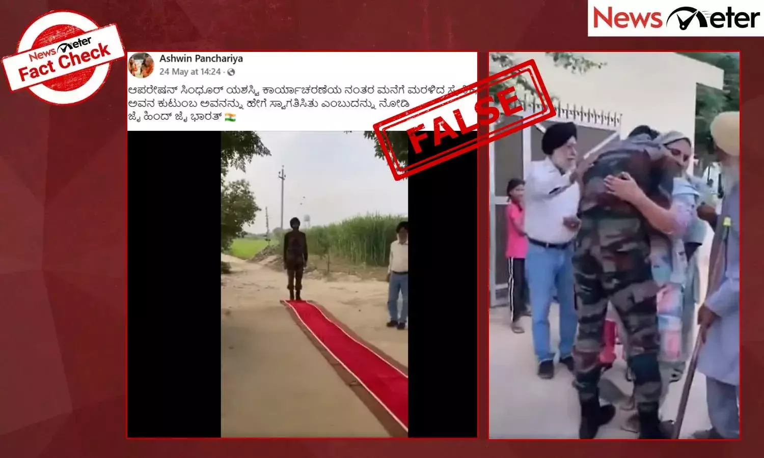 Fact Check: 2023 ರಲ್ಲಿ ಸೇನಾ ಸಿಬ್ಬಂದಿಯನ್ನು ಕುಟುಂಬವು ಸ್ವಾಗತಿಸಿದ ವೀಡಿಯೊ ಆಪರೇಷನ್ ಸಿಂದೂರ್‌ಗೆ ಸಂಬಂಧಿಸಿದ್ದು ಎಂದು ವೈರಲ್