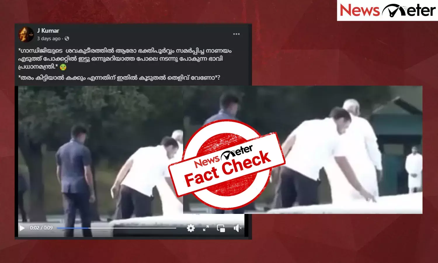 Fact Check: മഹാത്മാഗാന്ധിയുടെ ശവകുടീരത്തില്‍നിന്ന് രാഹുല്‍ഗാന്ധി നാണയം മോഷ്ടിക്കുന്ന ദൃശ്യം? വീഡിയോയുടെ വാസ്തവം