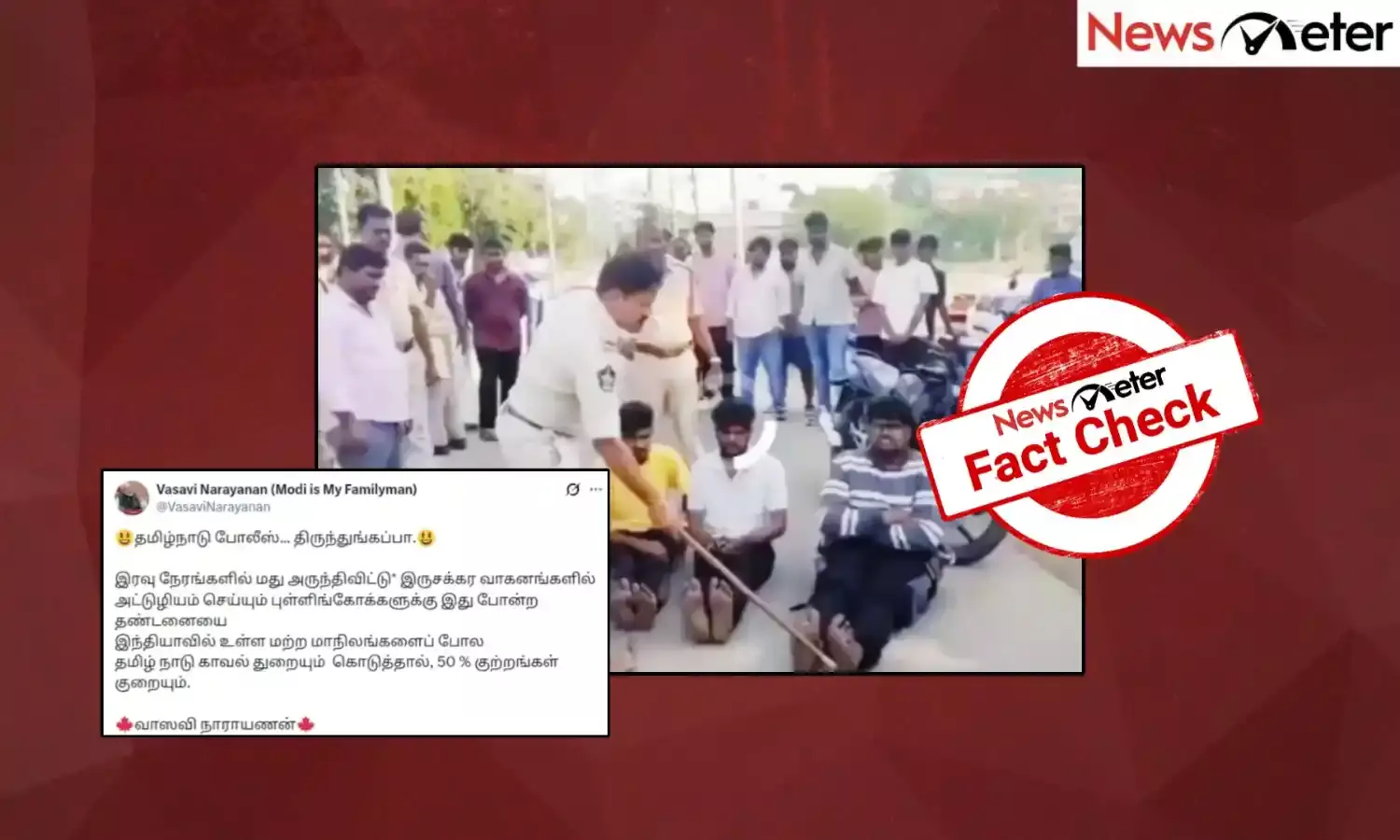 Fact Check: இருசக்கர வாகனங்களில் அட்டூழியத்தில் ஈடுபட்ட இளைஞர்களை காவல்துறையினர் லத்தியால் தாக்கினரா? உண்மை அறிக