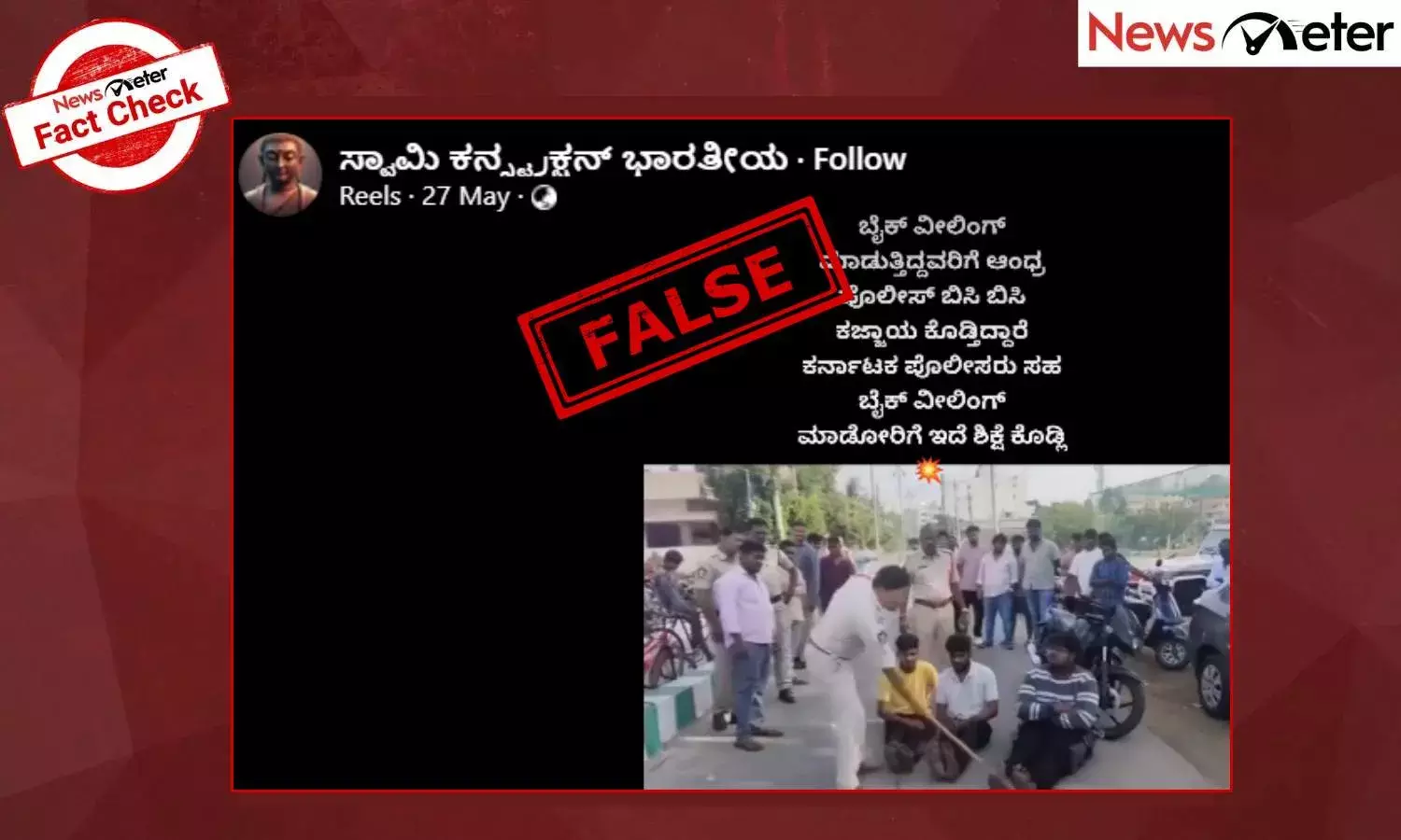 Fact Check: ಬೈಕ್ ಸ್ಟಂಟ್ ಮಾಡಿದವರಿಗೆ ಆಂಧ್ರ ಪೊಲೀಸರು ಲಾಠಿ ಏಟು ಕೊಟ್ಟಿದ್ದಾರೆಯೇ? ಇಲ್ಲ, ಸತ್ಯ ಇಲ್ಲಿ ತಿಳಿಯಿರಿ