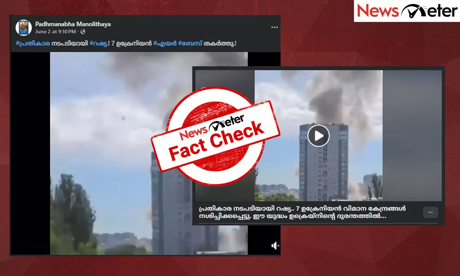 Fact Check: യുക്രെയ്ന്‍ വ്യോമതാവളങ്ങള്‍ റഷ്യ ആക്രമിക്കുന്ന ദൃശ്യം? വീഡിയോയുടെ വാസ്തവം