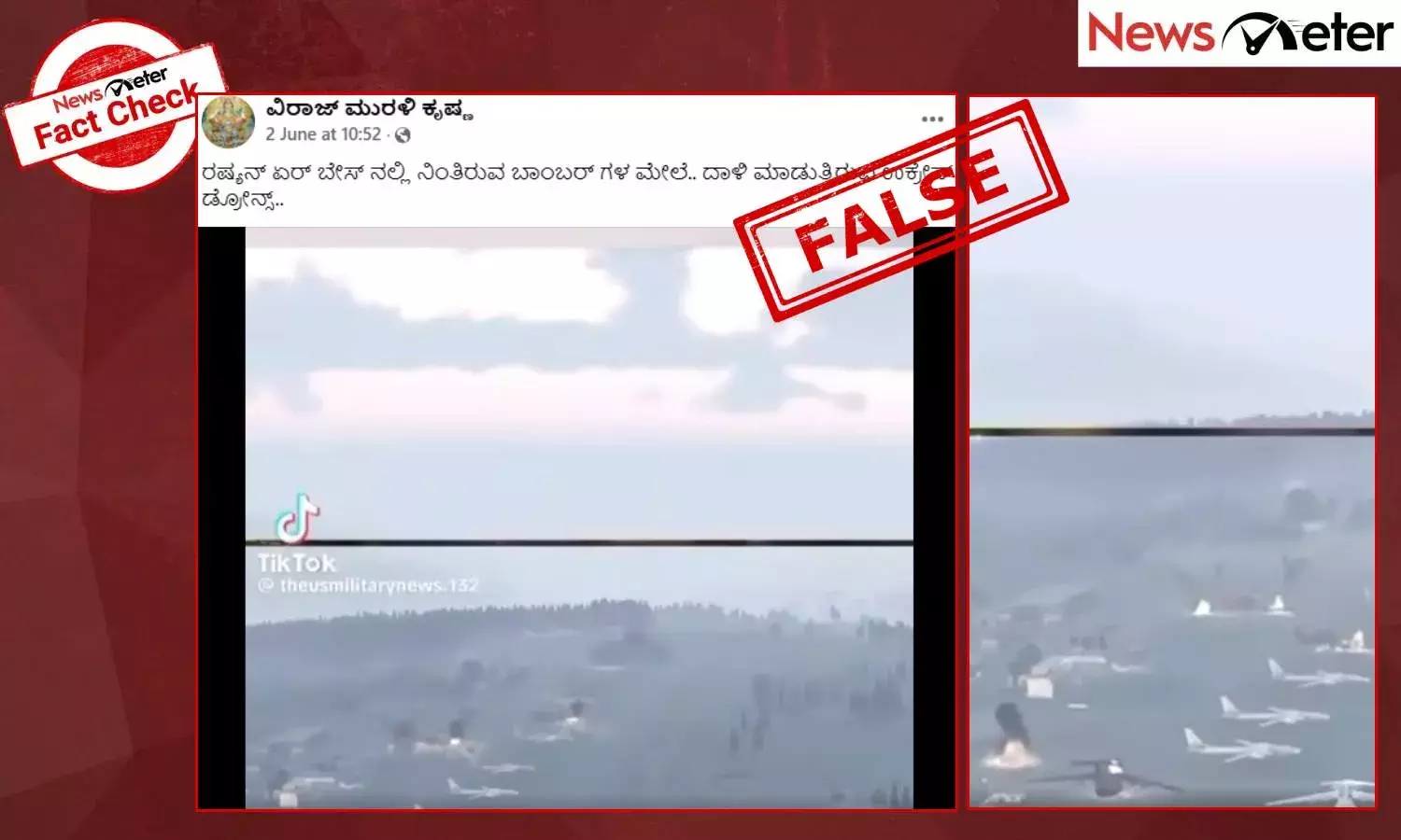 Fact Check: ರಷ್ಯಾದ ಏರ್ ಬೇಸ್ ಮೇಲೆ ಉಕ್ರೇನ್ ಡ್ರೋನ್ ದಾಳಿ ಎಂದು ಗೇಮಿಂಗ್ ವೀಡಿಯೊ ವೈರಲ್