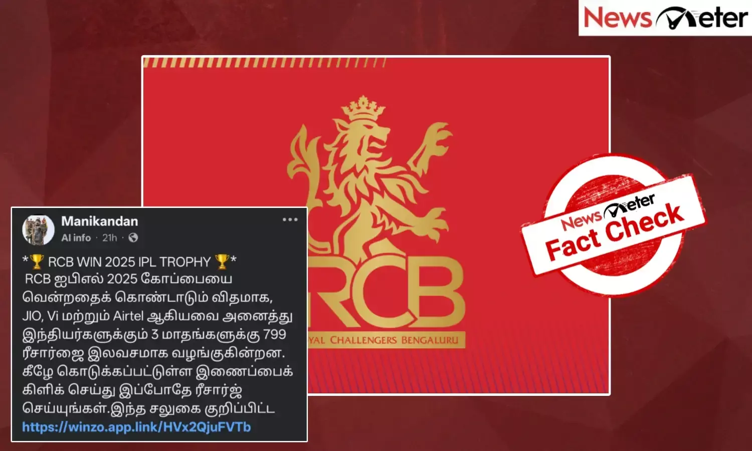 Fact Check: ஆர்சிபி ஐபிஎலில் வெற்றி பெற்றதற்காக இலவச ரீசார்ஜ் அறிவிக்கப்பட்டுள்ளதா? உண்மை அறிக