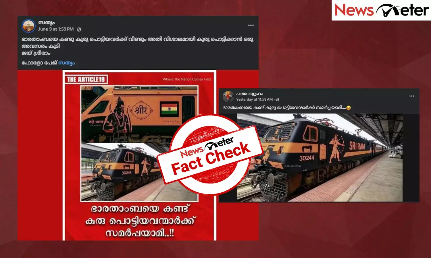Fact Check: ശ്രീരാമന്റെ ചിത്രമടങ്ങുന്ന ഡിസൈനില്‍ വന്ദേഭാരത് ട്രെയിന്‍? പ്രചരിക്കുന്ന ചിത്രങ്ങളുടെ സത്യമറിയാം
