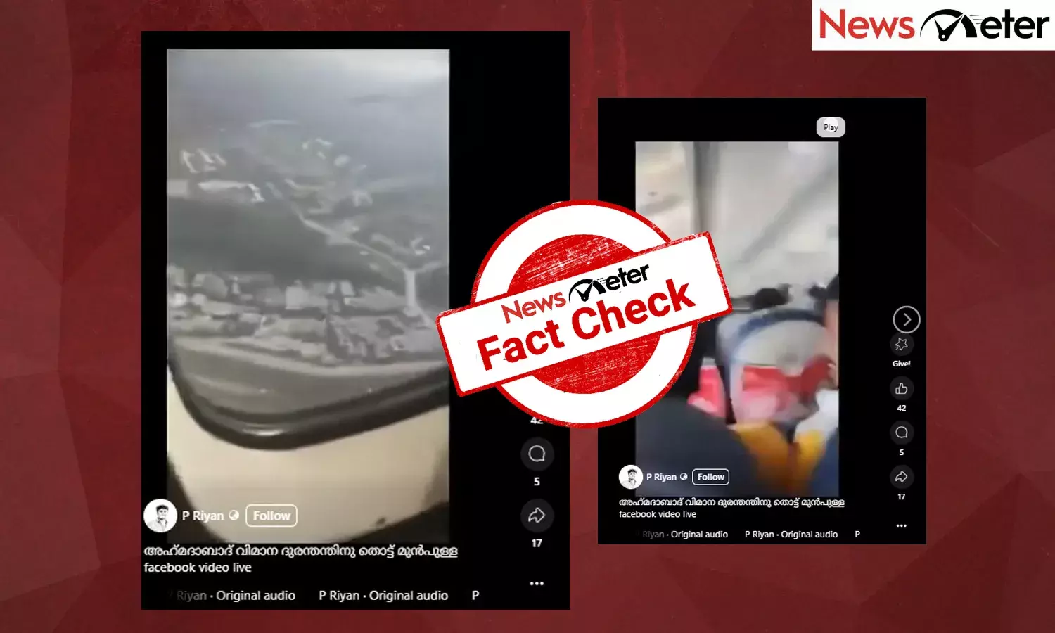 Fact Check: ഇത് അഹമ്മദാബാദിലെ വിമാനാപകടത്തിന് തൊട്ടുമുന്‍പത്തെ ദൃശ്യങ്ങളോ?